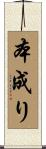本成り Scroll