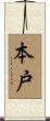本戸 Scroll