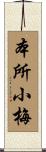 本所小梅 Scroll