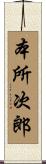 本所次郎 Scroll