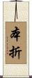 本折 Scroll