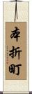 本折町 Scroll