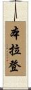 本·拉登 Scroll