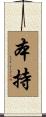 本持 Scroll