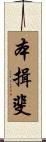 本揖斐 Scroll