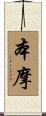 本摩 Scroll