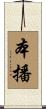 本播 Scroll