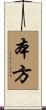 本方 Scroll