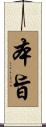 本旨 Scroll
