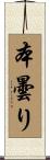 本曇り Scroll