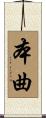 本曲 Scroll