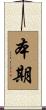 本期 Scroll