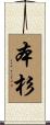 本杉 Scroll