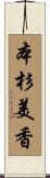 本杉美香 Scroll