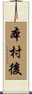本村後 Scroll