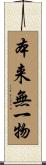 本来無一物 Scroll