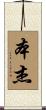 Benge Scroll