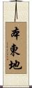 本東地 Scroll