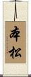 本松 Scroll