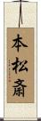 本松斎 Scroll