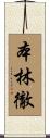 本林徹 Scroll