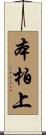 本柏上 Scroll