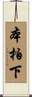 本柏下 Scroll