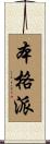 本格派 Scroll