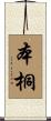本桐 Scroll