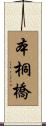 本桐橋 Scroll