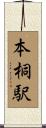 本桐駅 Scroll