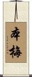 本梅 Scroll