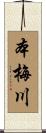 本梅川 Scroll