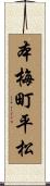 本梅町平松 Scroll