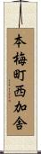 本梅町西加舎 Scroll