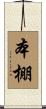 本棚 Scroll