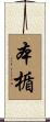 本楯 Scroll