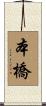 本橋 Scroll