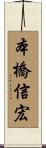 本橋信宏 Scroll