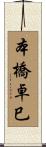 本橋卓巳 Scroll