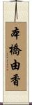 本橋由香 Scroll
