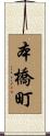 本橋町 Scroll