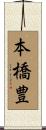 本橋豊 Scroll