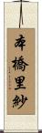本橋里紗 Scroll