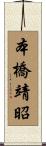 本橋靖昭 Scroll
