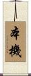 本機 Scroll