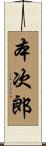 本次郎 Scroll