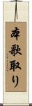 本歌取り Scroll