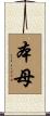 本母 Scroll