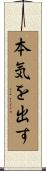 本気を出す Scroll